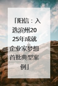 阳信：入选滨州2025年成就企业家梦想首批典型案例