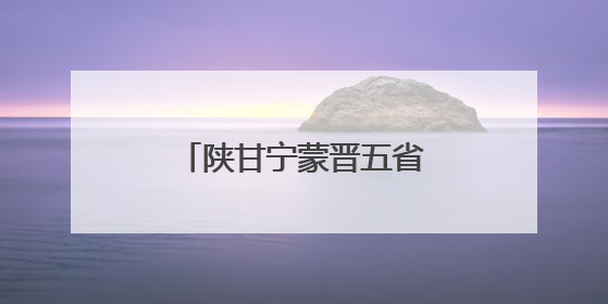 陕甘宁蒙晋五省区聚焦古脊椎动物化石司法保护