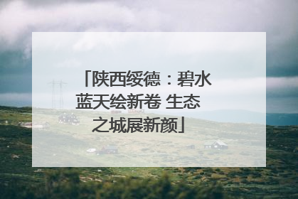 陕西绥德：碧水蓝天绘新卷 生态之城展新颜