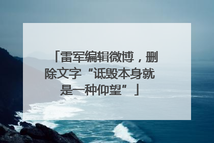 雷军编辑微博，删除文字“诋毁本身就是一种仰望”