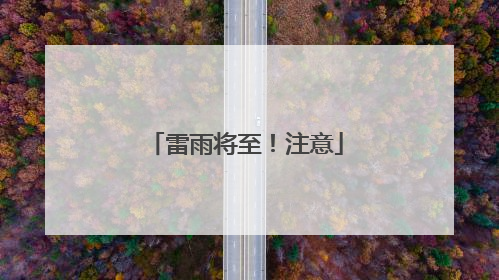 雷雨将至！注意