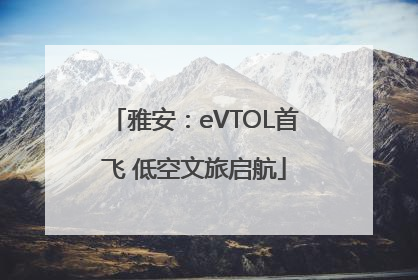 雅安：eVTOL首飞 低空文旅启航