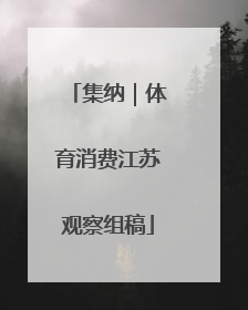 集纳｜体育消费江苏观察组稿