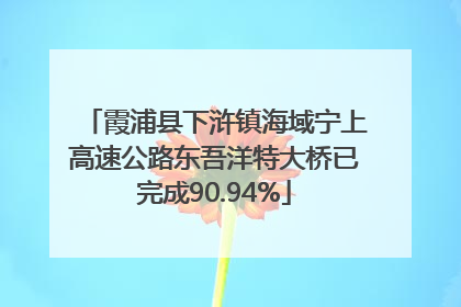 霞浦县下浒镇海域宁上高速公路东吾洋特大桥已完成90.94%