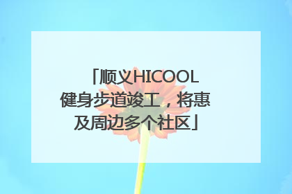 顺义HICOOL健身步道竣工，将惠及周边多个社区