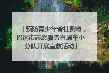 预防青少年脊柱侧弯，招远市志愿服务直通车小分队开展宣教活动