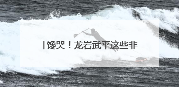 馋哭！龙岩武平这些非遗美食，你吃过几种？