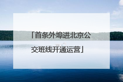 首条外埠进北京公交班线开通运营