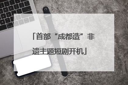 首部“成都造”非遗主题短剧开机