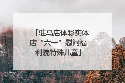 驻马店体彩实体店“六一”慰问福利院特殊儿童
