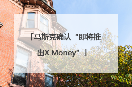 马斯克确认“即将推出X Money”