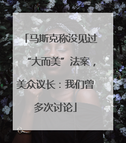 马斯克称没见过“大而美”法案，美众议长：我们曾多次讨论