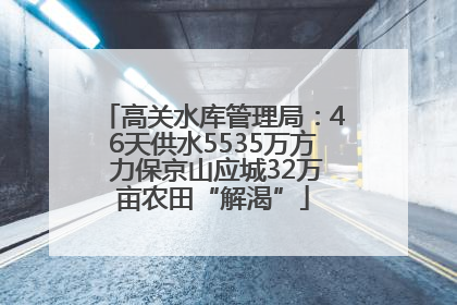 高关水库管理局：46天供水5535万方 力保京山应城32万亩农田“解渴”