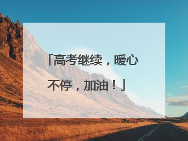 高考继续，暖心不停，加油！