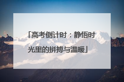 高考倒计时：静悟时光里的拼搏与温暖