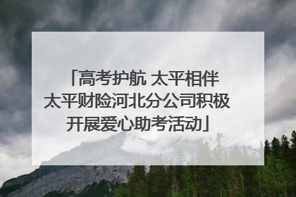 高考护航 太平相伴 太平财险河北分公司积极开展爱心助考活动