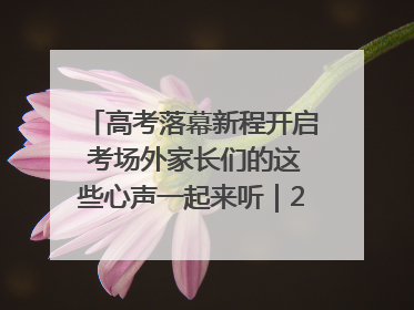 高考落幕新程开启 考场外家长们的这些心声一起来听｜2025四川高考