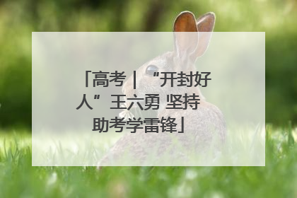 高考｜“开封好人”王六勇 坚持助考学雷锋