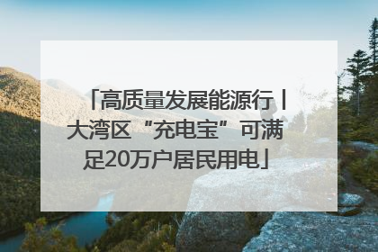 高质量发展能源行丨大湾区“充电宝”可满足20万户居民用电