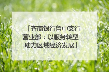 齐商银行鲁中支行营业部：以服务转型助力区域经济发展