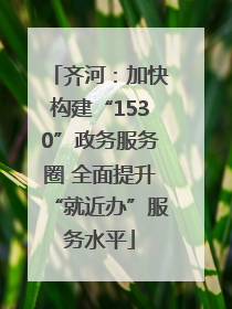 齐河：加快构建“1530”政务服务圈 全面提升“就近办”服务水平