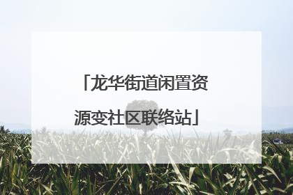 龙华街道闲置资源变社区联络站