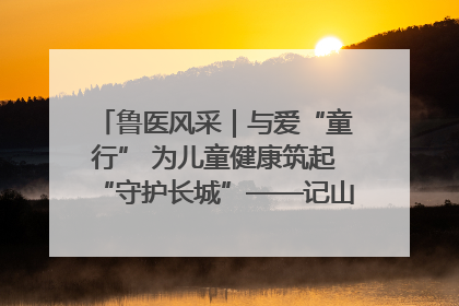 鲁医风采｜与爱“童行” 为儿童健康筑起“守护长城”——记山东省立第三医院儿科主任、主任医师马燕