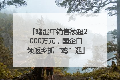 鸡蛋年销售额超2000万元，国企白领返乡抓“鸡”遇