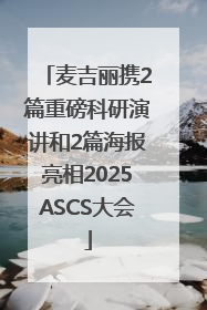 麦吉丽携2篇重磅科研演讲和2篇海报亮相2025ASCS大会