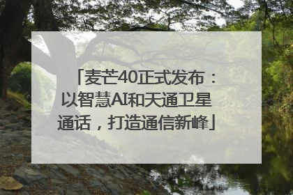 麦芒40正式发布：以智慧AI和天通卫星通话，打造通信新峰
