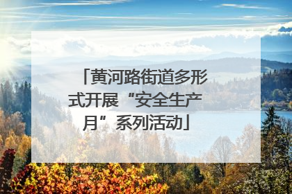黄河路街道多形式开展“安全生产月”系列活动
