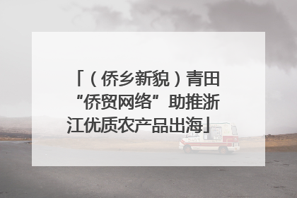 （侨乡新貌）青田“侨贸网络”助推浙江优质农产品出海