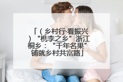 （乡村行·看振兴）“槜李之乡”浙江桐乡：“千年名果”铺就乡村共富路