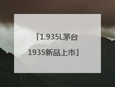 1.935L茅台1935新品上市