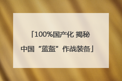 100%国产化 揭秘中国“蓝盔”作战装备
