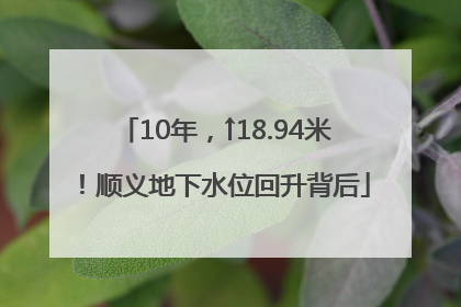 10年，↑18.94米！顺义地下水位回升背后