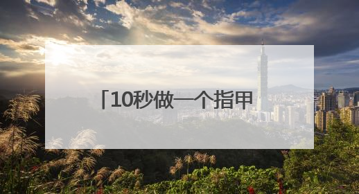 10秒做一个指甲 数千元一台的3D美甲打印机你会买吗？