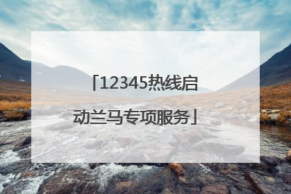 12345热线启动兰马专项服务