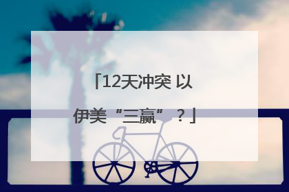 12天冲突 以伊美“三赢”？
