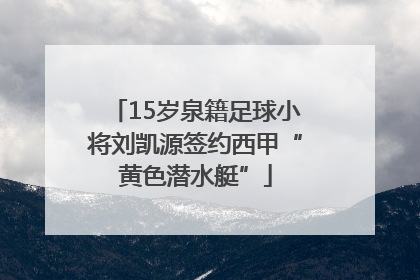 15岁泉籍足球小将刘凯源签约西甲“黄色潜水艇”