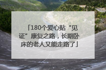 180个爱心贴“见证”康复之路，长期卧床的老人又能走路了