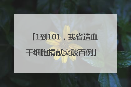1到101，我省造血干细胞捐献突破百例