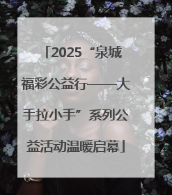 2025“泉城福彩公益行——大手拉小手”系列公益活动温暖启幕