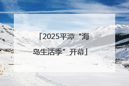 2025平潭“海岛生活季”开幕