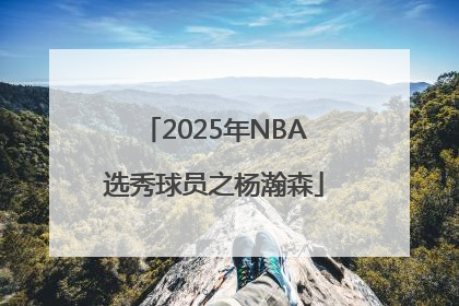 2025年NBA选秀球员之杨瀚森