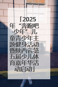 2025年“奔跑吧·少年”儿童青少年主题健身活动暨陕西省第五届少儿体育嘉年华活动启动