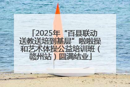 2025年“百县联动送教送培到基层”啦啦操和艺术体操公益培训班（赣州站）圆满结业