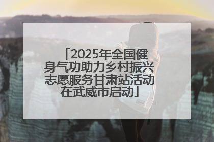 2025年全国健身气功助力乡村振兴志愿服务甘肃站活动在武威市启动
