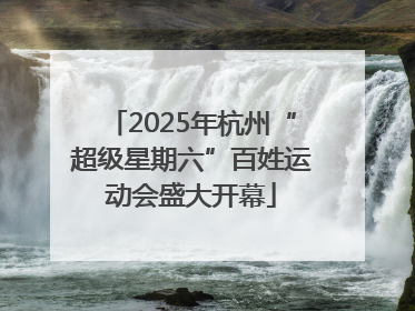 2025年杭州“超级星期六”百姓运动会盛大开幕