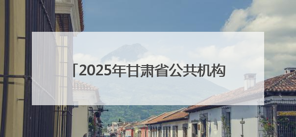 2025年甘肃省公共机构节能宣传周活动在兰启动